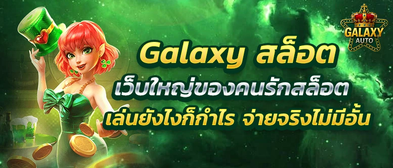 Galaxy-สล็อต