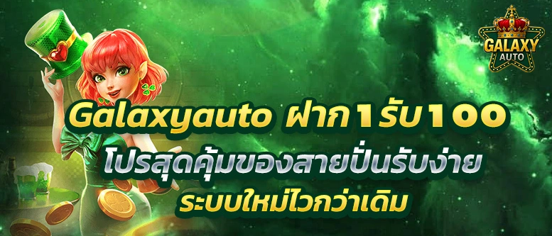 Galaxyauto-ฝาก10รับ100