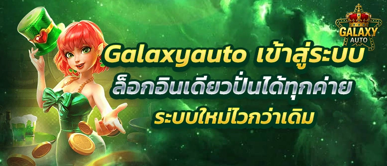 Galaxyauto-เข้าสู่ระบบ
